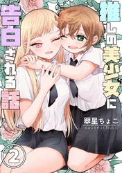 推しの美少女に告白される話 2巻