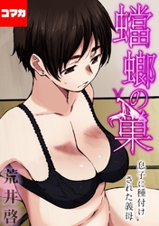 【フルカラー版】蟷螂の巣～息子に種付けされた義母～【コマカ】 歪愛 その2