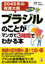 改訂版　ブラジルのことがマンガで3時間でわかる本