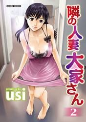 隣の人妻大家さん　2