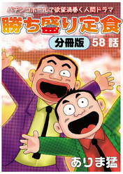 勝ち盛り定食　分冊版58