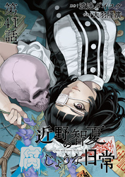 近野智夏の腐じょうな日常 連載版 第４１話 絶対に人に見せてはいけない祭り