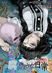 近野智夏の腐じょうな日常 連載版 第４４話 忌まわしき祭事
