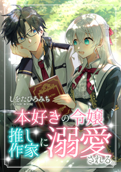 本好きの令嬢、推し作家に溺愛される