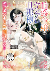 伯爵令嬢はヤンデレ旦那様と当て馬シナリオを回避する!! 分冊版(27)