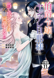 伯爵令嬢はヤンデレ旦那様と当て馬シナリオを回避する！！　分冊版（１１）