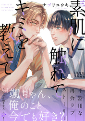 素肌に触れてキミを教えて【電子単行本版／限定特典まんが付き】