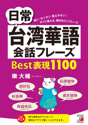 日常台湾華語会話フレーズ Best表現1100