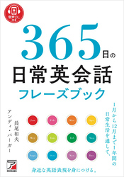 音声DL付き　365日の日常英会話フレーズブック