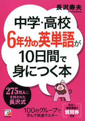 中学・高校6年分の英単語が10日間で身につく本