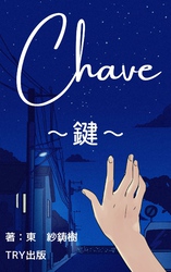 Ｃｈａｖｅ～鍵～