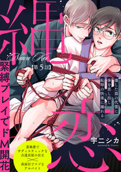 縄恋(5)