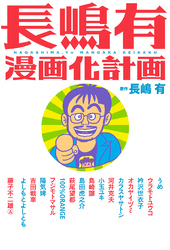 長嶋有漫画化計画