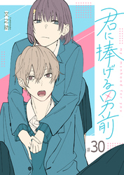 君に捧げる男前【単話版】（３０）