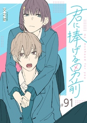 君に捧げる男前【単話版】（９１）