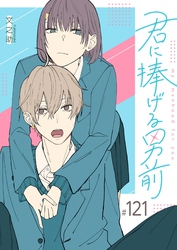 君に捧げる男前【単話版】（１２１）