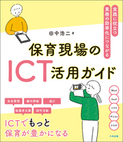 保育現場のＩＣＴ活用ガイド　―実践に役立つ・業務の効率化につながる