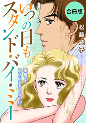 いつの日もスタンド・バイ・ミー　雨降って地は固まるのか…！？　合冊版