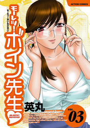 モーレツ！ボイン先生　3