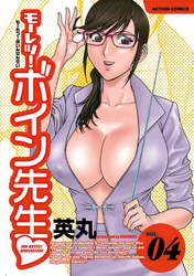 モーレツ！ボイン先生　4