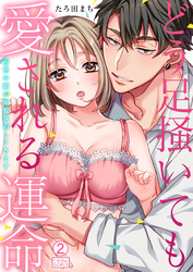 どう足掻いても愛される運命～前世の敵が溺愛執着してきます(2)