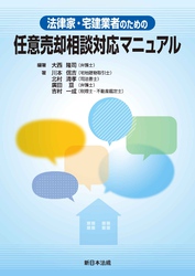 法律家・宅建業者のための　任意売却相談対応マニュアル