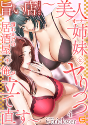 旨い店 ～美人オーナー姉妹とヤりつつ潰れかけの居酒屋を俺が立て直す～４