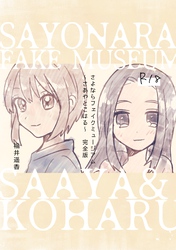さよならフェイクミュージアム～さあやとこはる～完全版