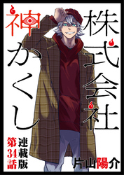 株式会社　神かくし　連載版　第３４話　ピッタリの仕上がり