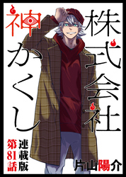 株式会社 神かくし 連載版 第８１話 贈り物
