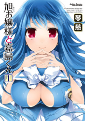 旭お嬢様と嘉島くん