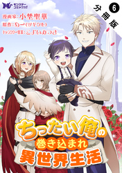 ちったい俺の巻き込まれ異世界生活（コミック） 分冊版 6