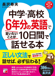 音声ダウンロード付き　中学・高校6年分の英語で言いたいことが10日間で話せる本