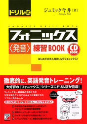 ドリル式フォニックス＜発音＞練習BOOK