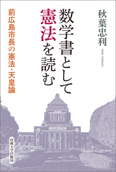 数学書として憲法を読む