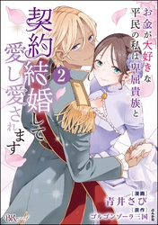 お金が大好きな平民の私は卑屈貴族と契約結婚して愛し愛されます コミック版【かきおろし漫画付】　（2）