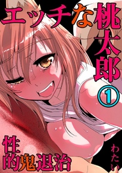 エッチな桃太郎～性的・鬼退治