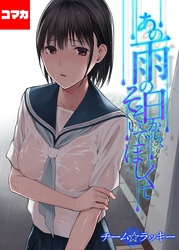 あの雨の日から、そそいでほしくて【コマカ】 あの雨の日から、そそいでほしくて　その2