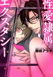 性愛隷属エクスタシー