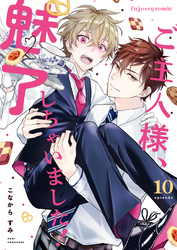 ご主人様、魅了しちゃいました！ 10