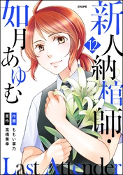 Last Attender ～新人納棺師・如月あゆむ～（分冊版）　【第12話】
