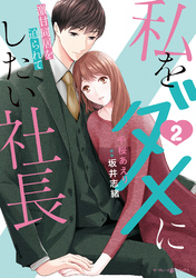 私をダメにしたい社長～激甘同居を迫られて～２