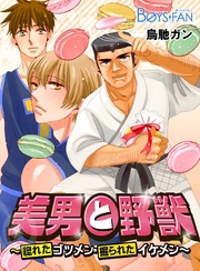 美男と野獣～惚れたゴツメン・掘られたイケメン～（２）