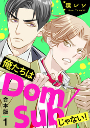 俺たちはDom/Subじゃない！　合本版１