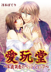 愛玩堂～恥戯調教のペットショップ～７