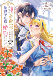 義姉の代わりに、余命一年と言われる侯爵子息様と婚約することになりました　分冊版（２０）