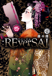 :REverSAL　１巻