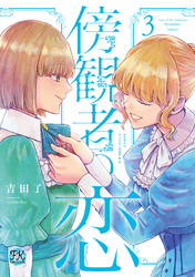 傍観者の恋３【初回限定ペーパー付】【電子限定特典付】