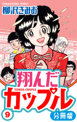 翔んだカップル 分冊版 9