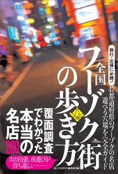 全国 フーゾク街の歩き方　覆面調査でわかった本当の名店２００